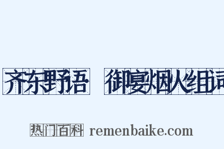 齐东野语·御宴烟火组词是什么意思的图片